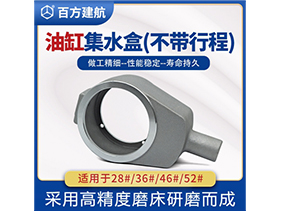 油缸集水盒